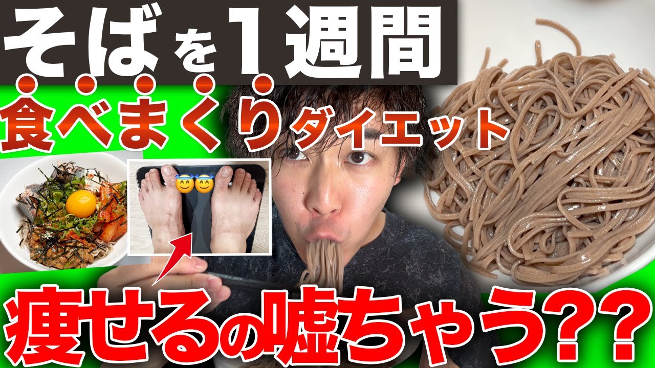 【ガチ検証】1週間そば食べまくった結果。ダイエット効果は。。。。