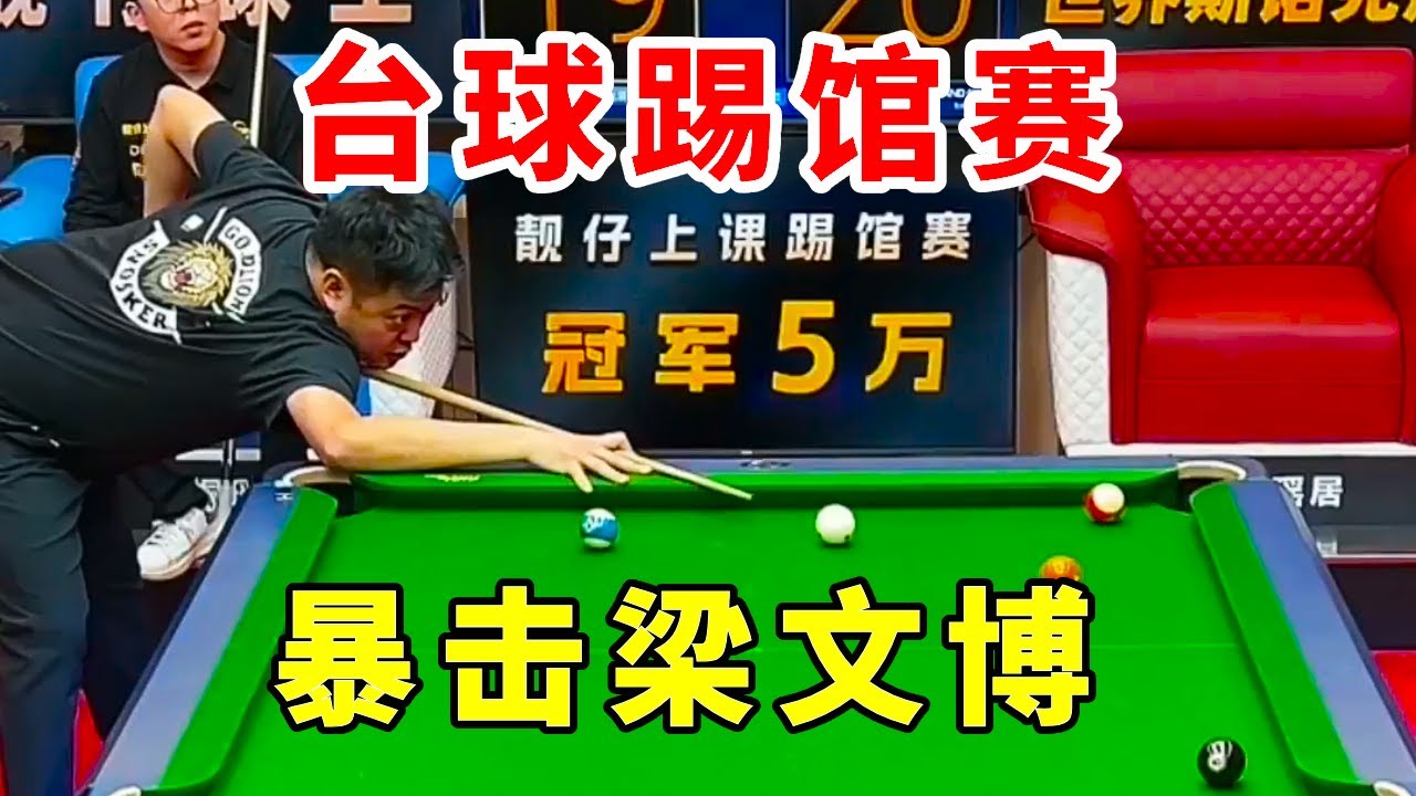 台球踢馆赛：气定闲对千帆磨，今晚暴击梁文博！#台球 #靓仔上课踢馆赛 #直播 #靓仔台球 #桌球
