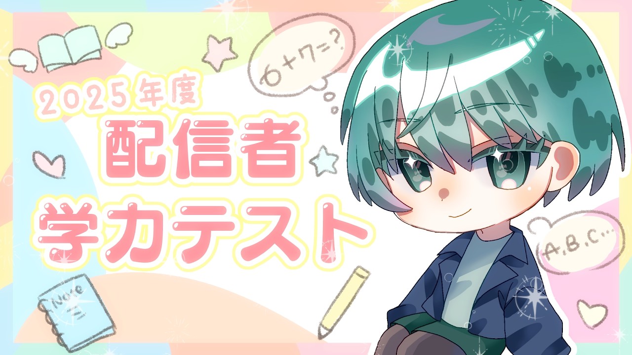 【#配信者学力テスト】国語専攻&英語配信100日のVtuberがゆく【#vtuber/浅葱小緑】