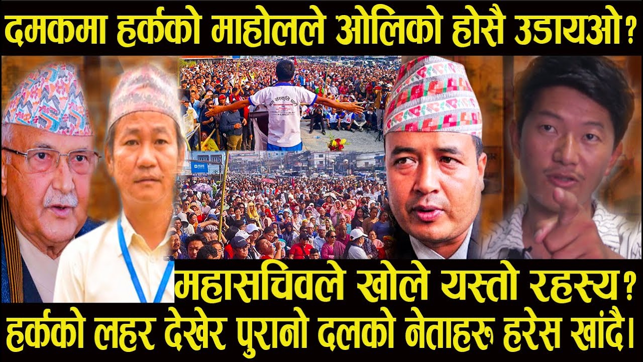 दमकमा हर्कको  माहोलले ओलिको होसै उडायओ?महासचिवले खोले यस्तो रहस्य#harkasampang