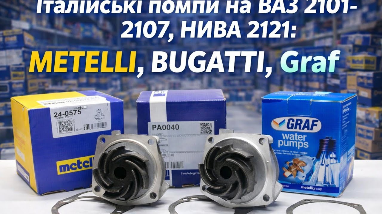 Італійські помпи на ВАЗ 2101-2107, НИВА 2121| Metelli vs Bugatti vs Graf | Чи є різниця?