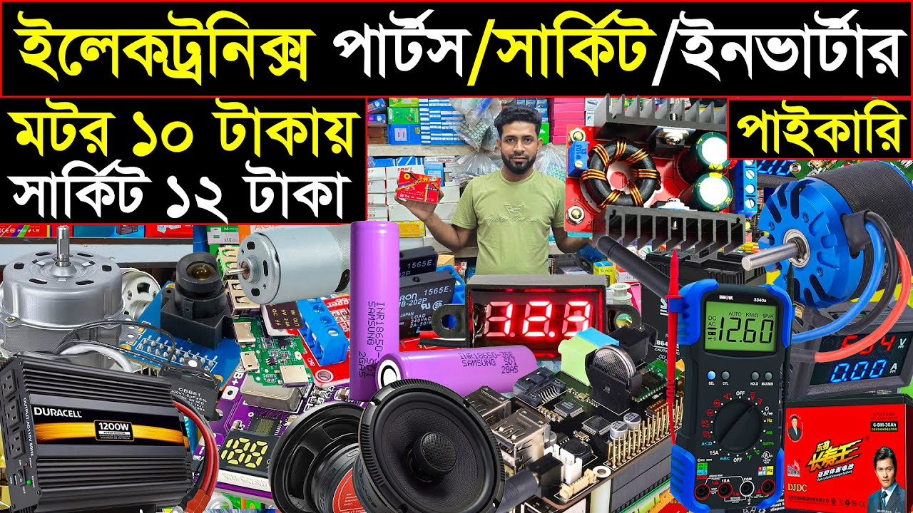 ইলেকট্রনিক্স পার্টস /সার্কিট ও ব্যাটারি সামগ্রী পাইকারি |পার্টস মার্কেট ঢাকা | electronics market