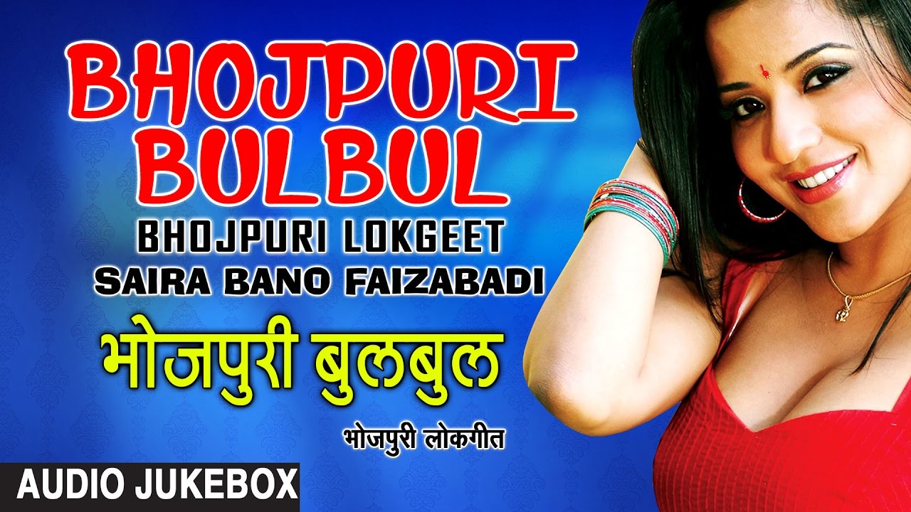 BHOJPURI BULBUL | BHOJPURI LOKGEET AUDIO SONGS JUKEBOX | SINGER -  SAIRA BANO FAIZABADI