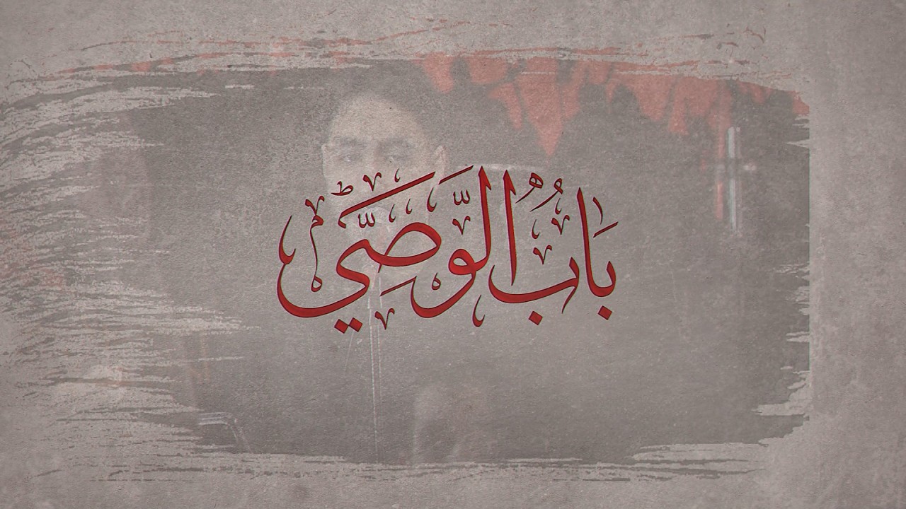 باب الوصي | الرادود حسن بومره | ليلة النزاع 1447