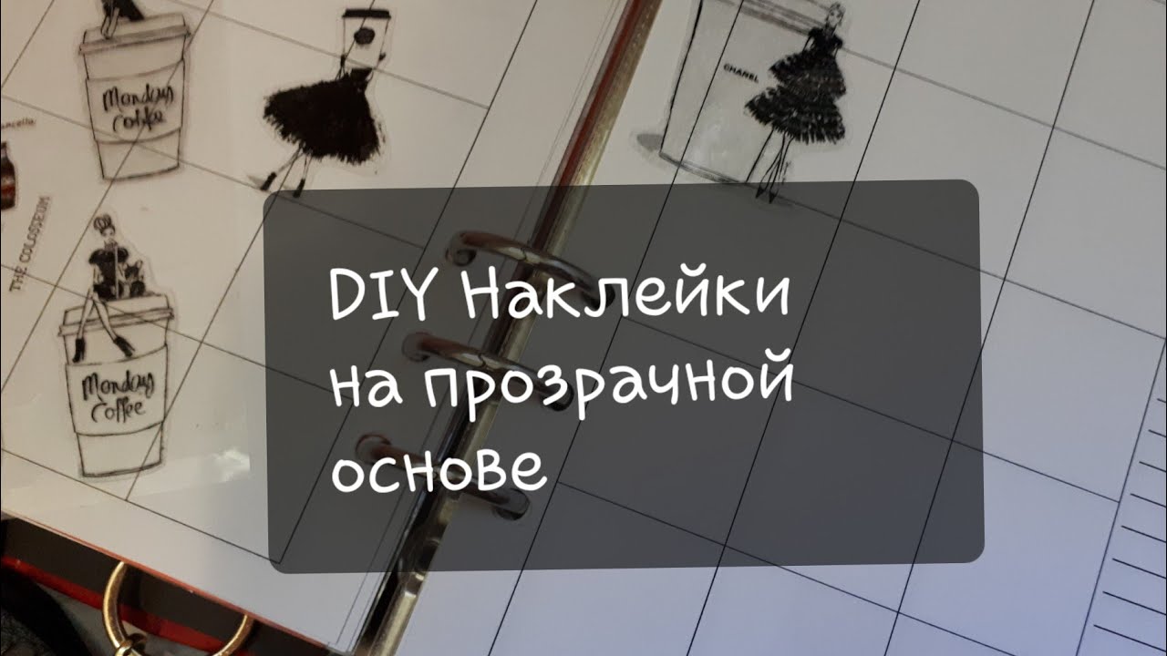 DIY Наклейки/ Как я делаю наклейки на прозрачной основе.