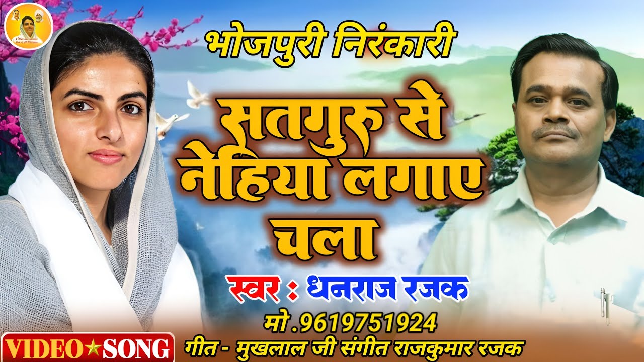 निरंकारी भजन#सतगुरू से नेहिया लगाए# चला मितवा #गायक#धनराज रजक