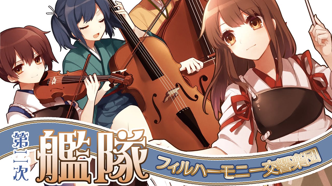【艦これ】第二次生演奏オーケストラメドレー【交響アクティブNEETs】