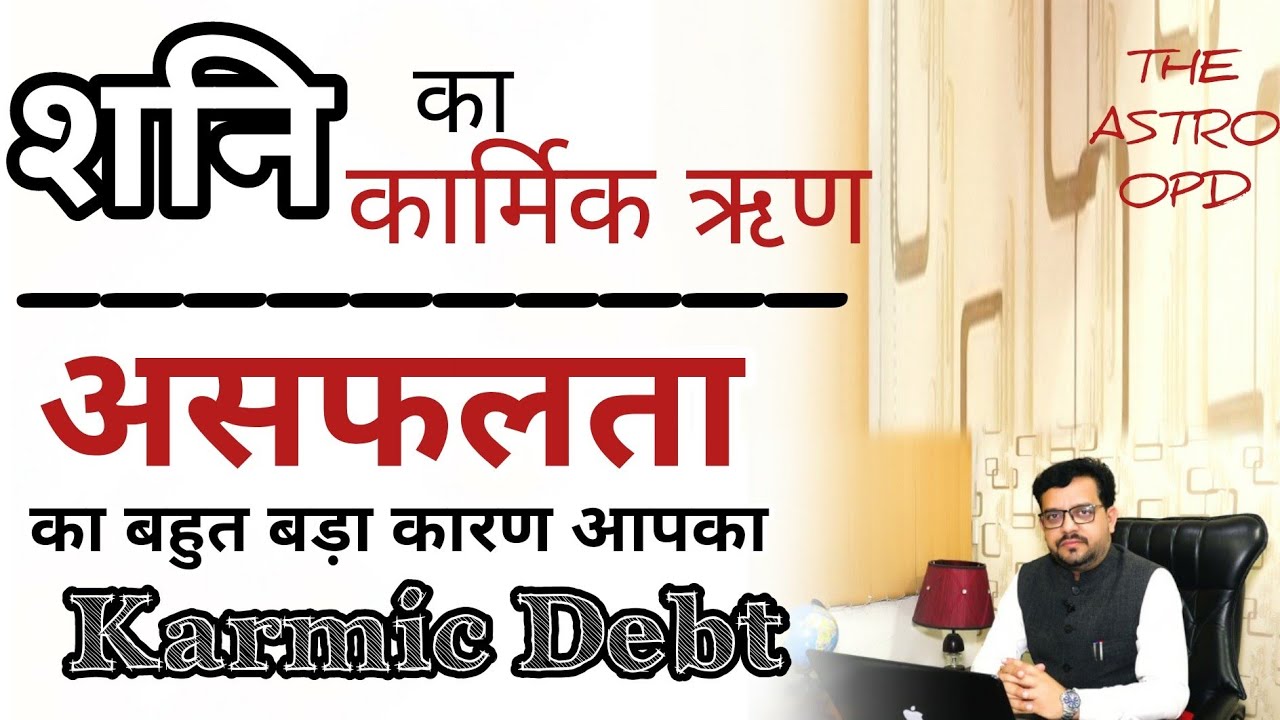 शनि का Karmic Debt l इंसान की असफलता के पीछे छुपा कुंडली का एक ऐसा राज़ , जो नही पता किसी को l