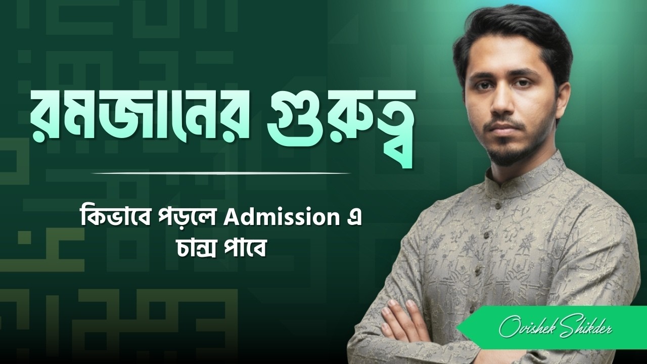রমজানের গুরুত্ব ও কিভাবে পড়লে admission এ চান্স পাবে।