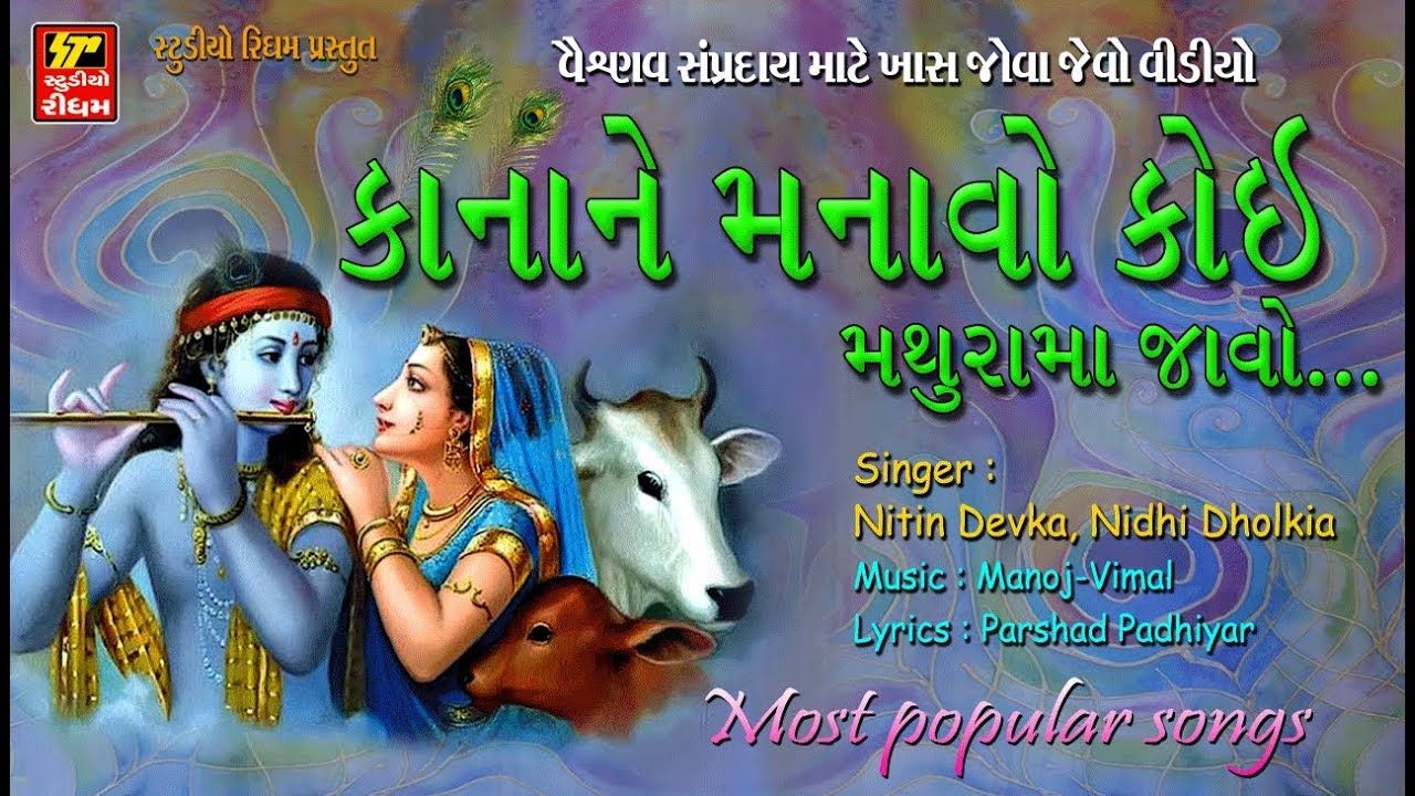 Kana Ne Manao Koi Mathura Ma Jao - Shrinathji Ni Zakhi 12