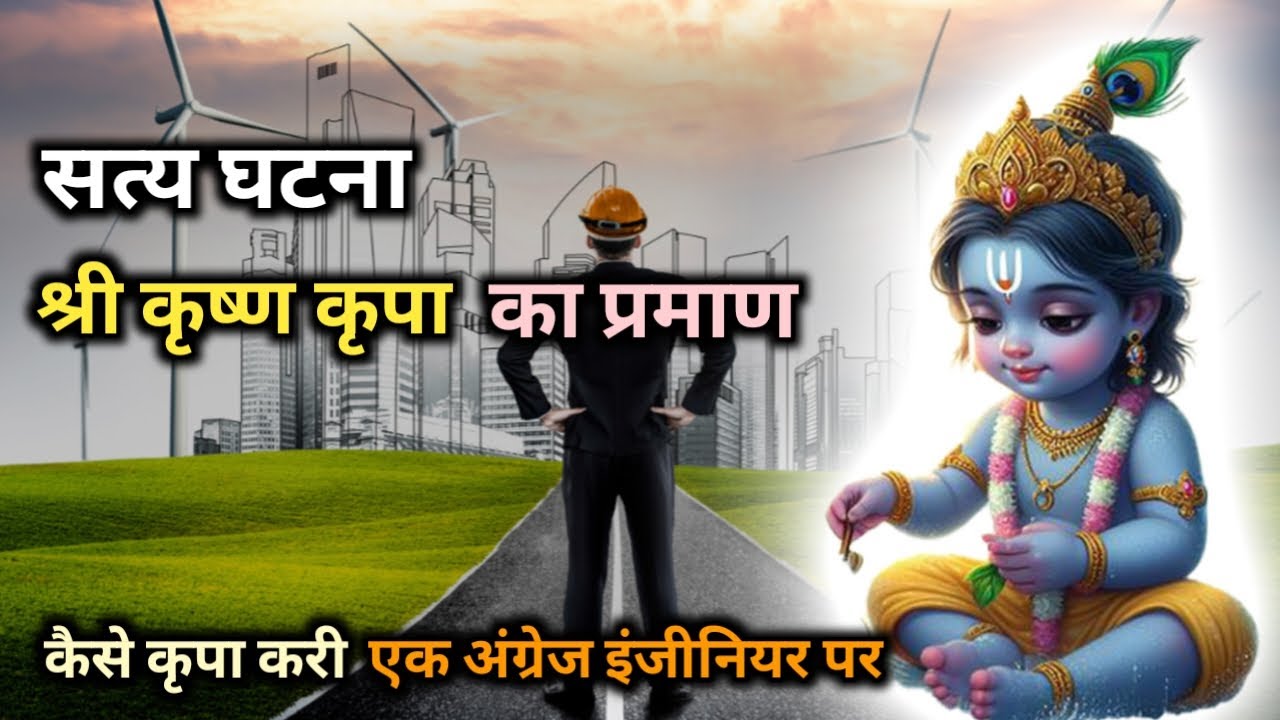 श्री कृष्ण जी ने कैसे कृपा करी एक अंग्रेज इंजीनियर पर || सत्य घटना ||  Krishna Lila , Chamatkar