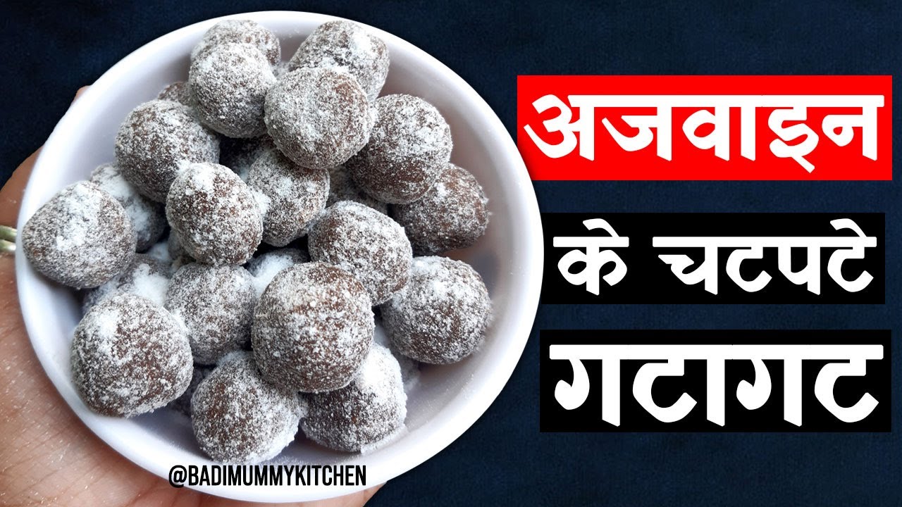 Ajwain Goli Recipe | एक साल तक चलने वाली अजवाइन की गोली | Ajwain Pachak | Khatti Meethi Goli