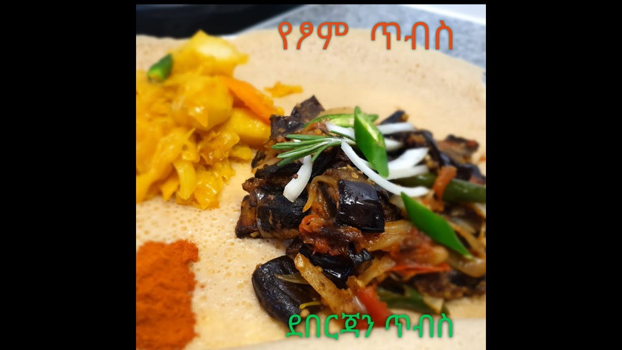 Ethiopian Food የፆም ጥብስ/ ደበርጃን ጥብስ