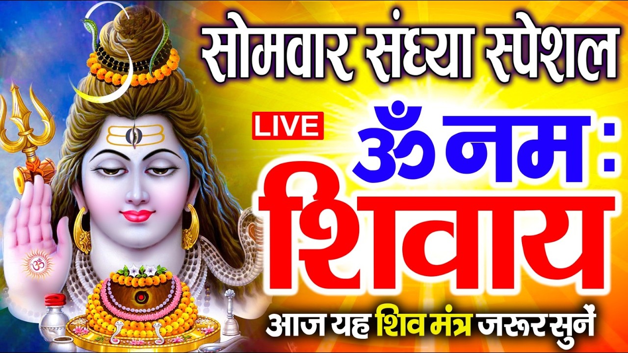 Live : ॐ नमः शिवाय धुन | Om Namah Shivaya ShivDhun | NonStop ShivDhun | Daily Mantra
