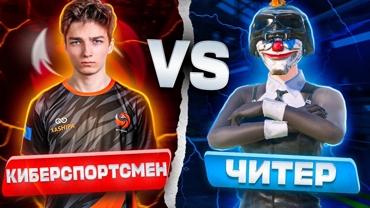 ТДМ ПРОТИВ ЧИТЕРА!🔥 Я ВЫИГРАЛ?🔥 SLYXashipa - EMEA🔥