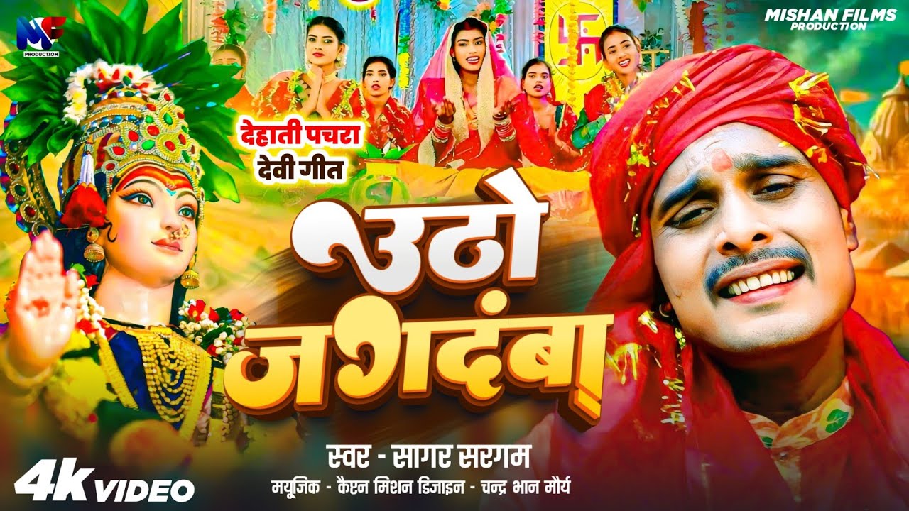 #देहाती पचरा | उठो जगदंबा | Dehati Pachra | Utho Jagdamba 