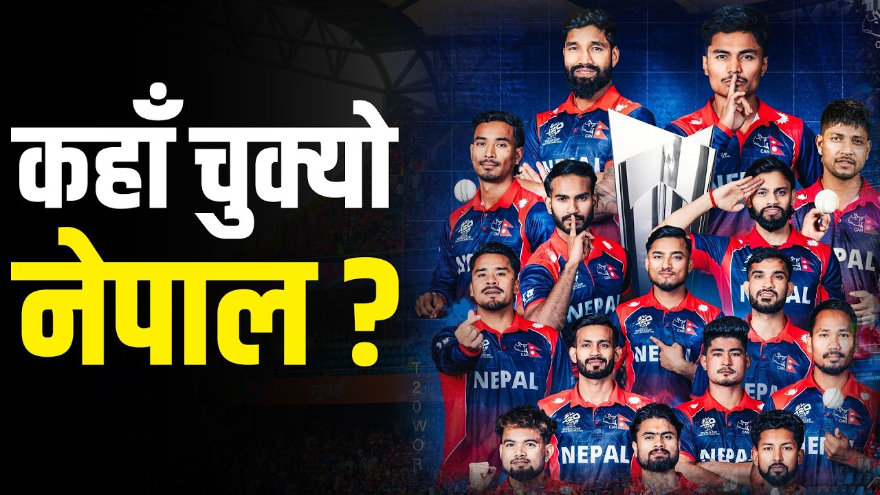 टी-२० विश्वकपः हारमा ह्याट्रिक गरेको नेपाल सुपर ८ को लक्ष्यमा कहाँ चुक्यो ? आज के गर्ला ?