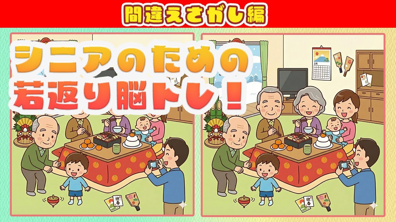 【脳トレ間違い探し編 Vol.1】脳トレで頭の体操！目覚めの良い朝を！イラストクイズ(3問）