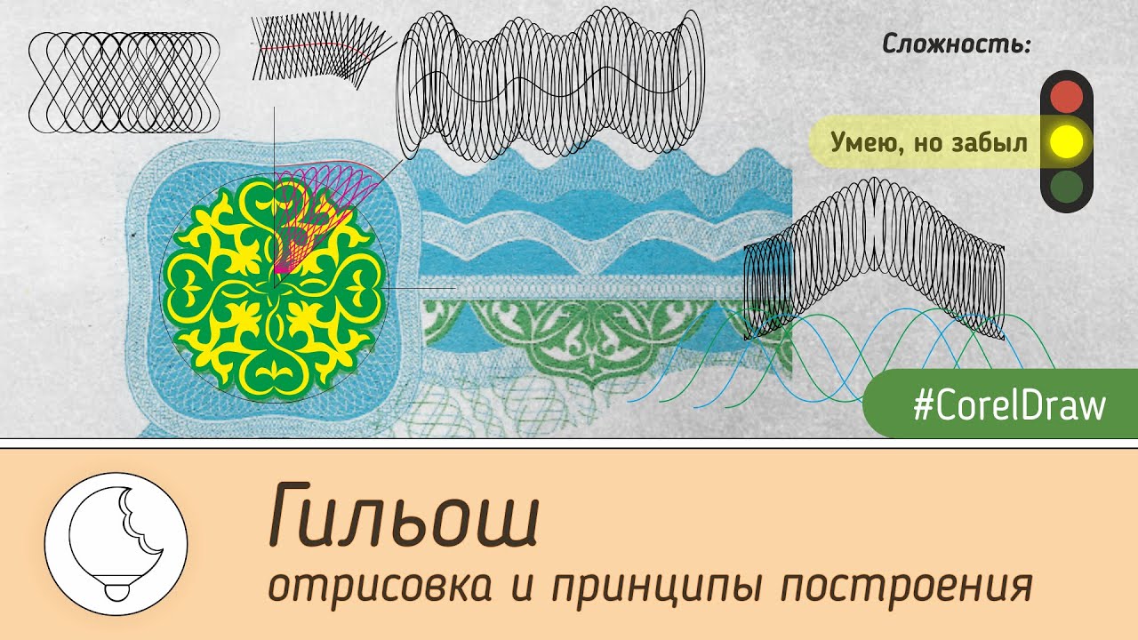 Гильош: отрисовка и принципы построения в #CorelDraw