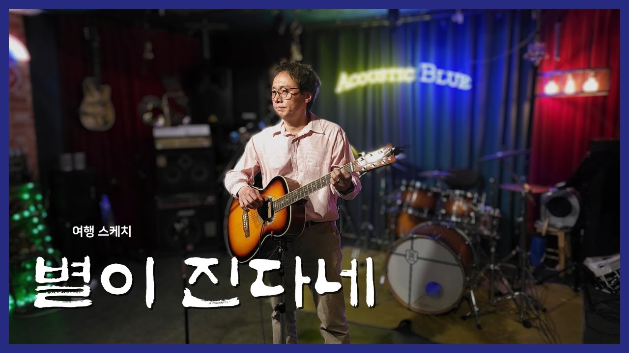 별이 진다네 (여행스케치 cover) ☆ #성수동공연장 #어쿠스틱블루 @studio.acousticblue