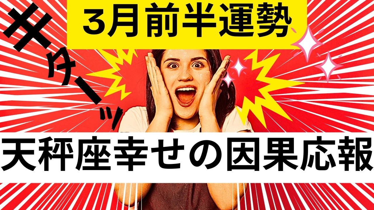 【天秤座★大宝楽】３月前半運勢😍受け取る準備が出来てる人が見つける動画✨貴方の蒔いた種は幸せの因果応報となり返って来ました!!メンバーシップ会員様募集中💓詳しい事は説明欄をチェケラ💓