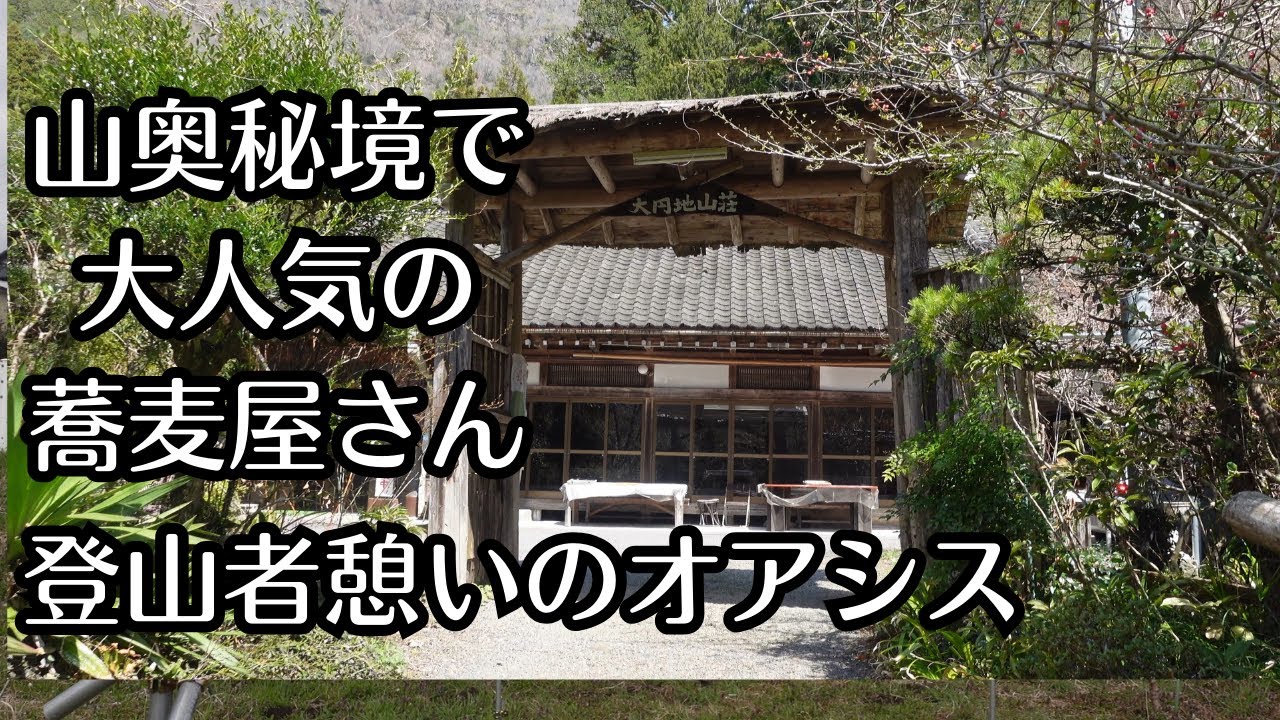 （vlog）「大円地山荘」茨城県大子の物凄く山奥の秘境に築１００年という古民家の大人気蕎麦屋さんがあります。