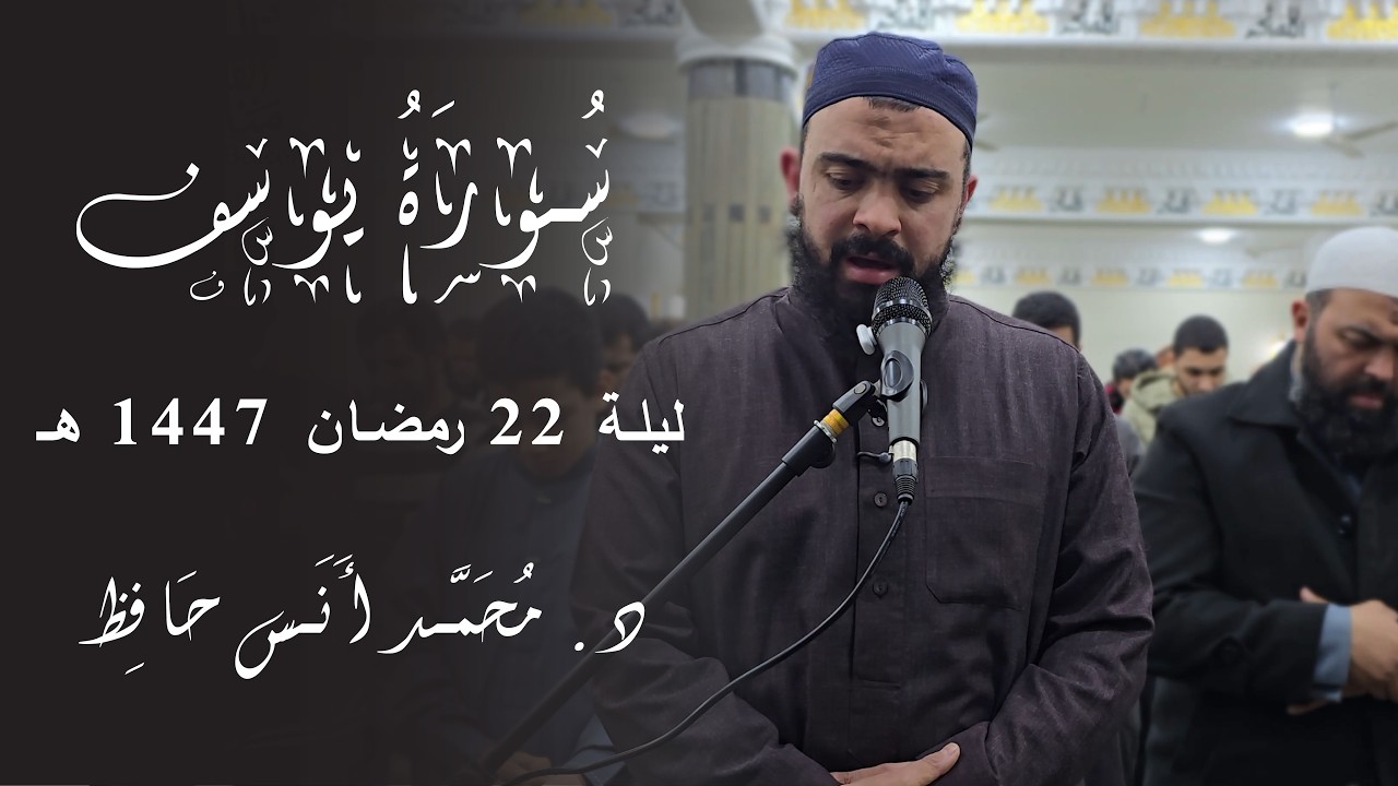 سورة يوسف | د. محمد أنس | ليلة 22 رمضان 1447 هـ