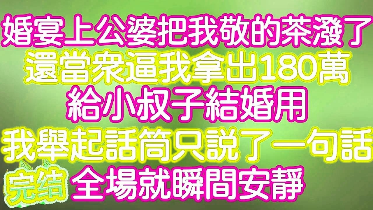 婚宴上公婆把我敬的茶潑了，還當衆逼我拿出180萬給小叔子結婚用，我舉起話筒只説了一句話，全場就瞬間安靜！#小寧講故事 #情感故事#家庭故事 #深夜故事 #故事分享 #深夜淺談