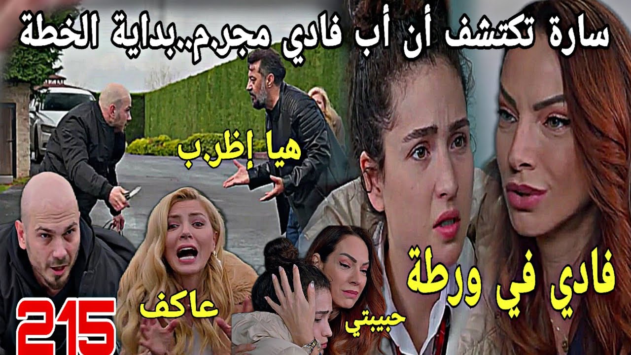 الحلقة/215/عائلتي/عاكف يقوم بعمل بطولي وينقد سلمى❤️❤️سارة تكتشف حقيقة والد فادي وتقرر الإنقام مع...