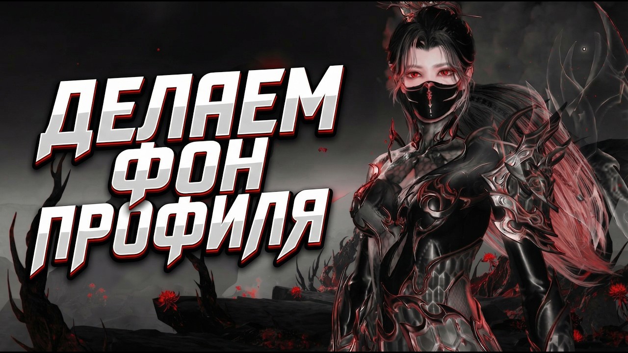 ПРОСТОЙ и СТИЛЬНЫЙ ФОН ПРОФИЛЯ в NARAKA Bladepoint