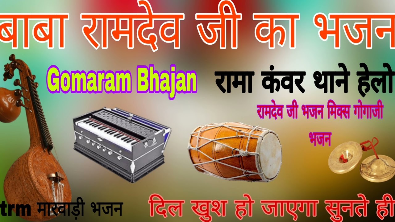 बाबा रामदेव जी का भजन//मारवाड़ी देसी भजन//गायक गोमाराम मायल होडू//देशी वीणा भजन मारवाड़ी देसी भजन