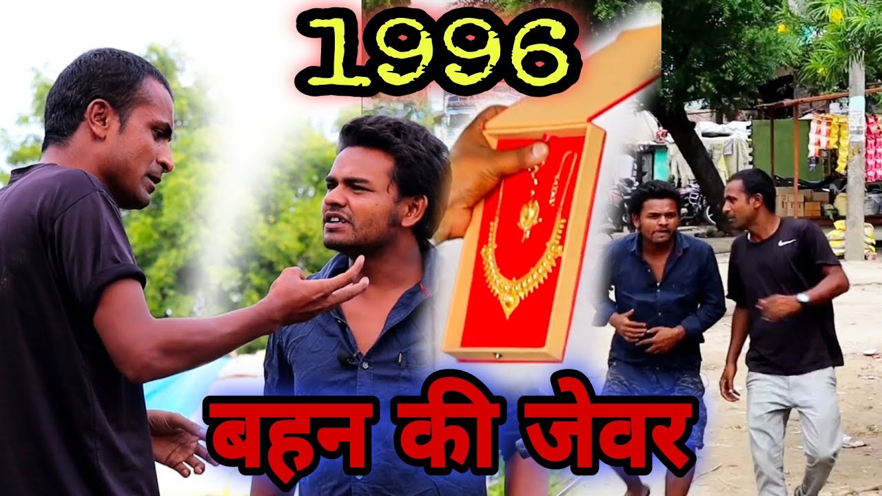 बहन का जेवर 1996@BEHTARSAMJHOC