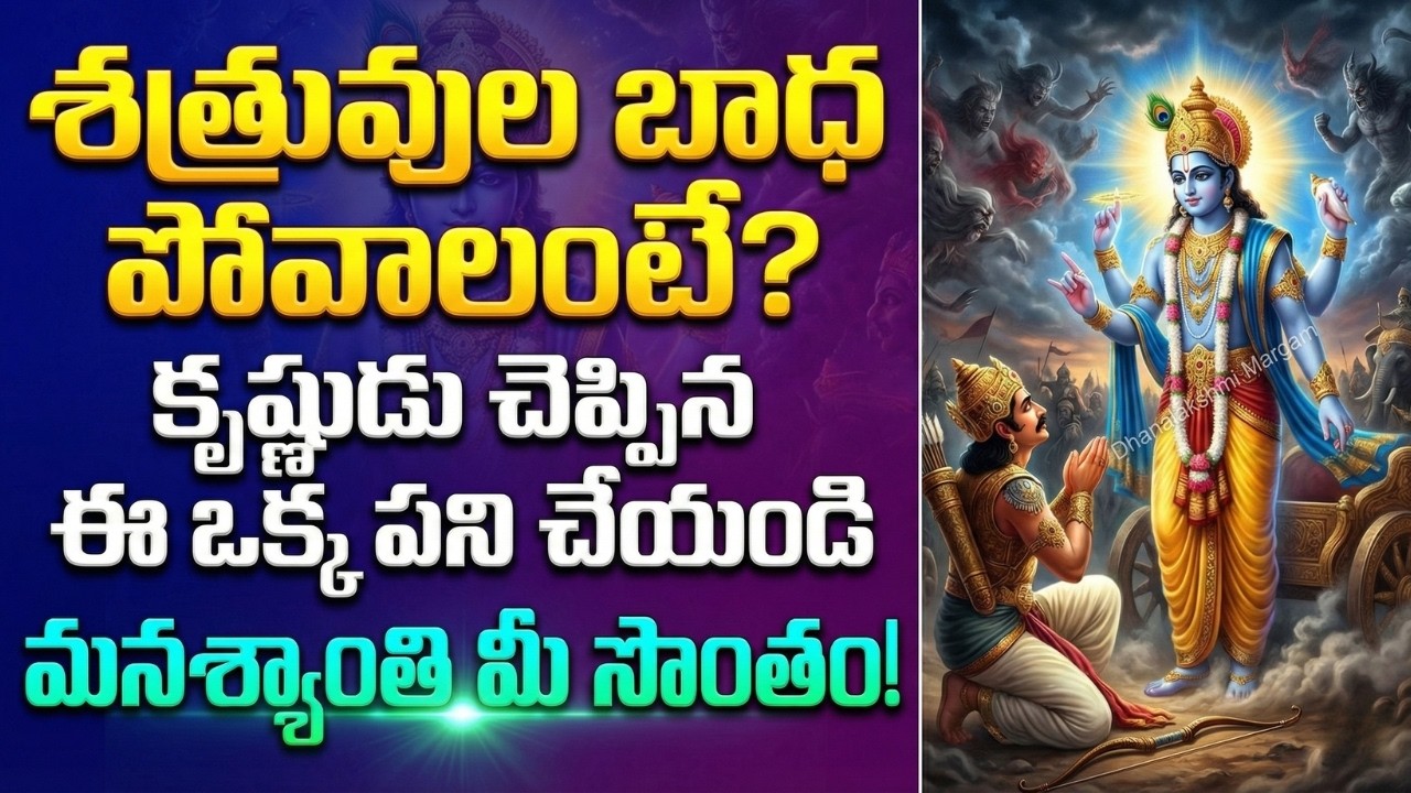 మిమ్మల్ని బాధించే వాళ్ళకు శ్రీకృష్ణుడు చెప్పిన ఏకైక పరిష్కారం! || Krishna's Solution