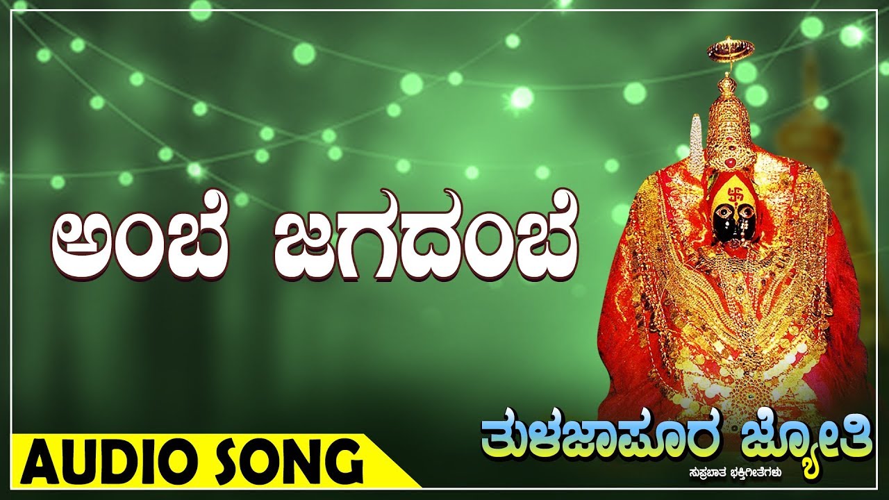 ಅಂಬೆ ಜಗದಂಬೆ I ತುಳಜಾಪುರ ಜ್ಯೋತಿ ಭಕ್ತಿಗೀತೆಗಳು I Tulajapura Jyothi Devotional Song