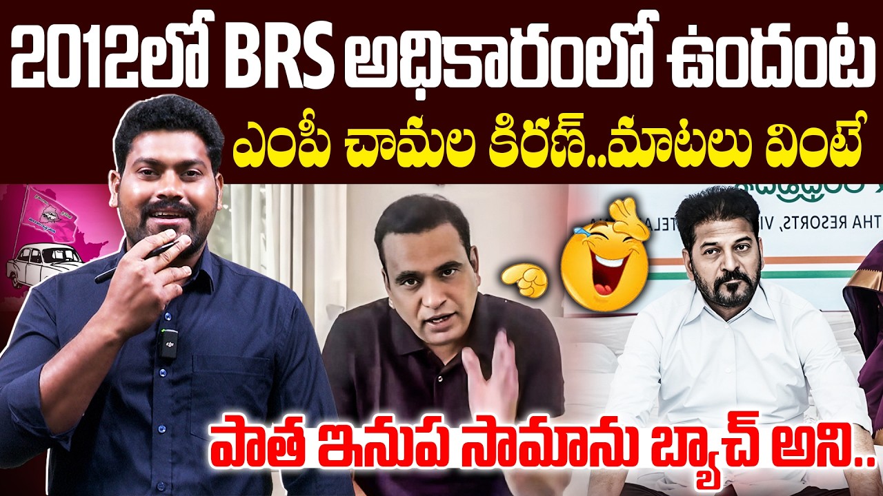 2012లో BRS అధికారంలో ఉందంటఎంపీ చామల కిరణ్.! | Journalist Ramesh Comments ON MP Chamala | RG TV |