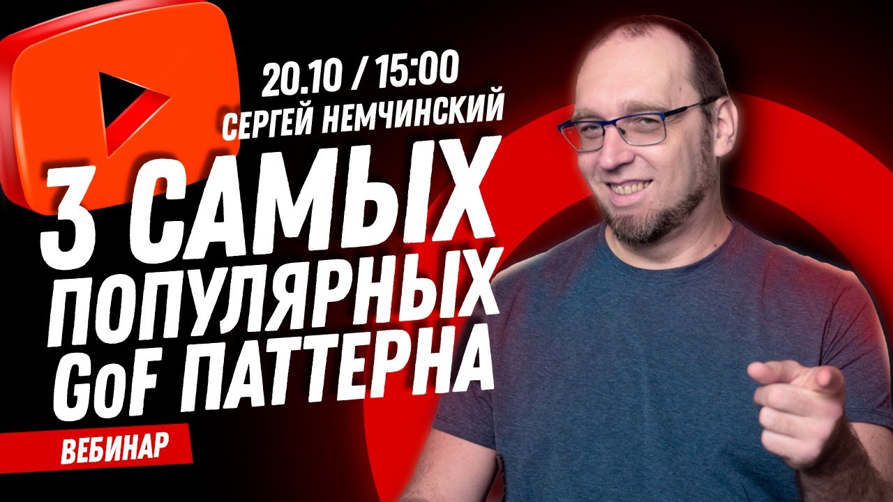 Бесплатный вебинар: 3 самых популярных GoF паттерна