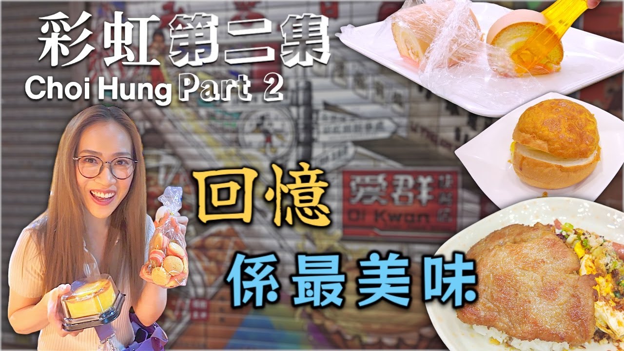 彩虹邨回憶覓食遊 Part II  附中文字幕 Ep244