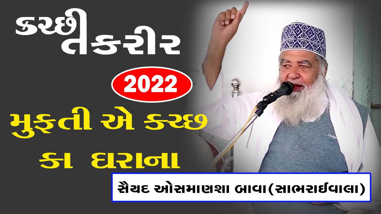 Osmansha Bawa Sabhrai wale | Mufti e kutch ki Shaan Bayan Karte huve | #takrir #naat #muftiekutch