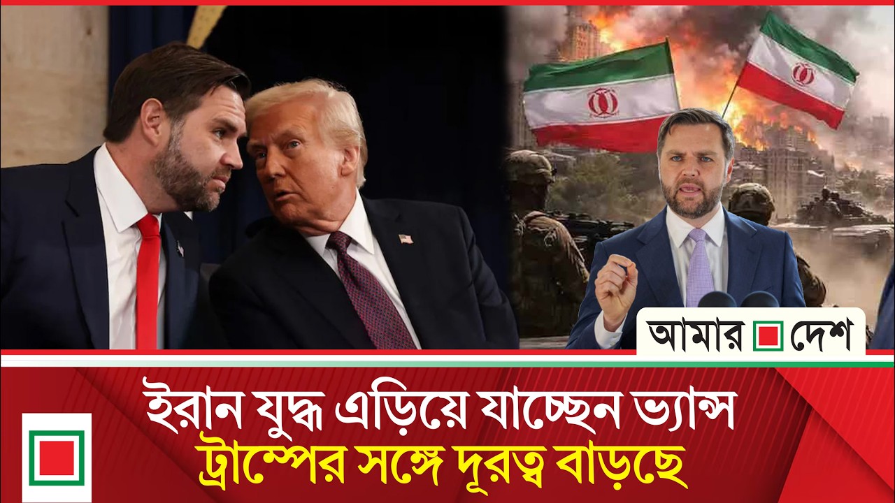 সিএনএন বলছে, ইরান যু/দ্ধ নিয়ে যুক্তরাষ্ট্রের শীর্ষ পর্যায়ে বিরোধ তুঙ্গে | Amar Desh
