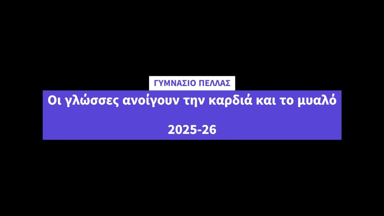 Ημέρα Ευρωπαϊκών Γλωσσών, ΓΥΜΝΑΣΙΟ ΠΕΛΛΑΣ 2025-26