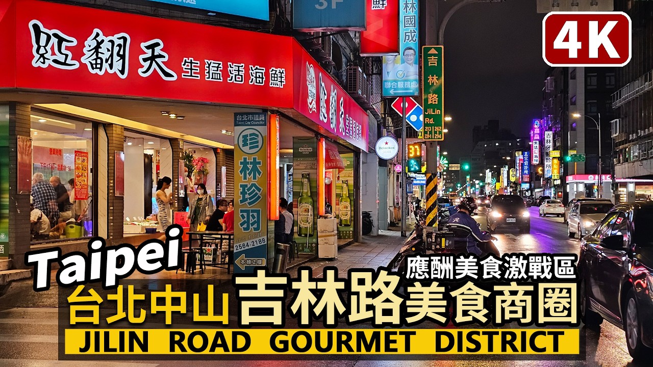 Taipei／台北中山「吉林路美食商圈」Jilin Road Gourmet District 台北美食一級戰區！看看晚餐、應酬的餐廳有哪些選擇／台湾旅行街景 Taiwan Travel & food