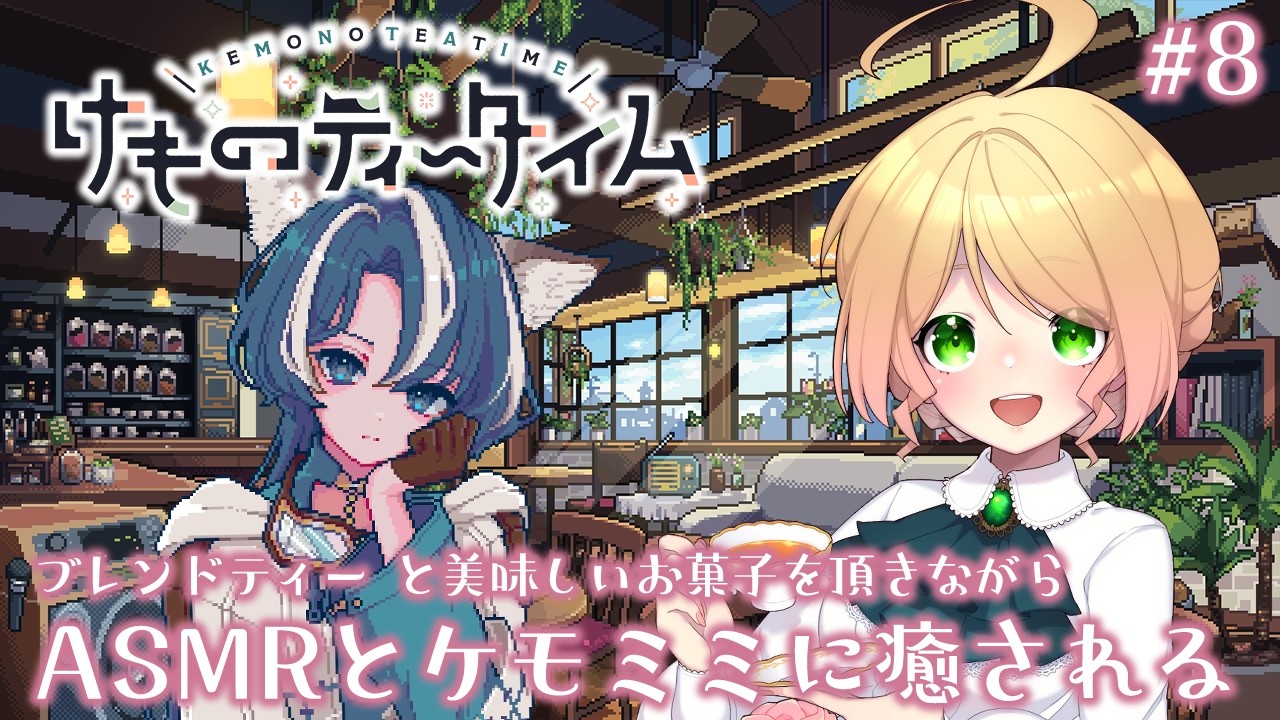 【けものティータイム/8終】紅茶好きがKAWAIIケモミミ喫茶店に癒される「今を噛みしめて笑おう。幸福な旅立ちのために。」※ネタバレあり