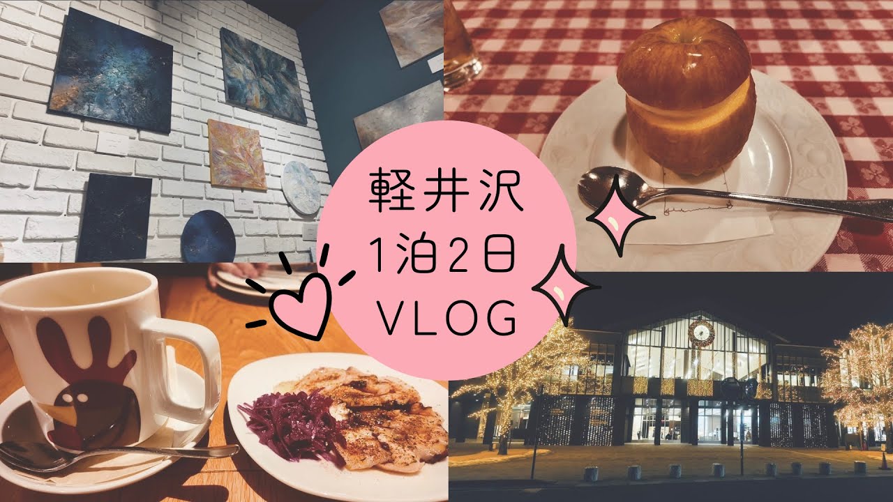 【vlog】2026冬の軽井沢旅行1泊2日❄️車なしでも大満足！ アウトレット｜デリシア｜ザ・カウボーイハウス｜カスターニエ｜ハルニレテラス｜中軽井沢｜マリオット