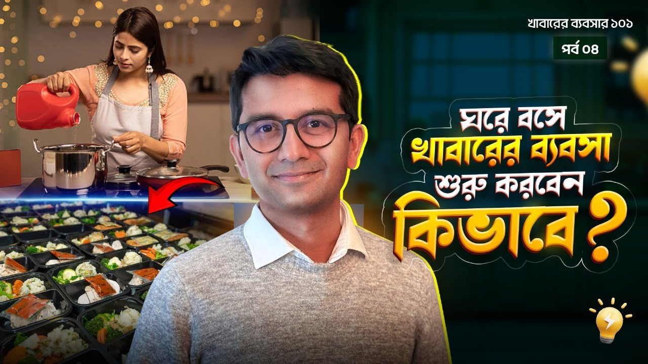 Homemade food ব্যবসা শুরু করবেন কিভাবে ? Mehedi Russell