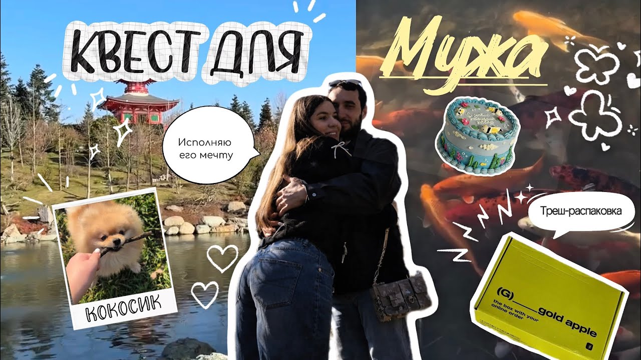 Life VLOG | сюрприз для мужа, японский сад, распаковка ЗЯ 