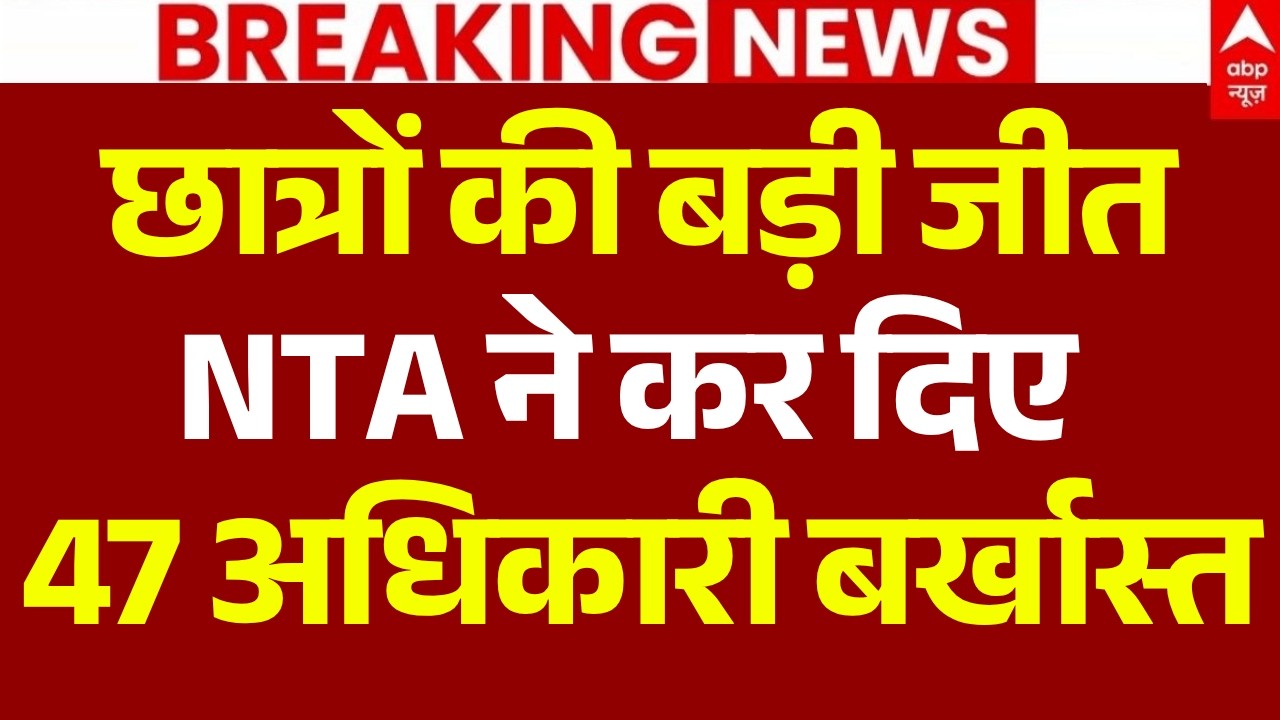 Breaking News LIVE: Paper Leak पर NTA का बड़ा एक्शन, 47 अधिकारी बर्खास्त | CJP Protest