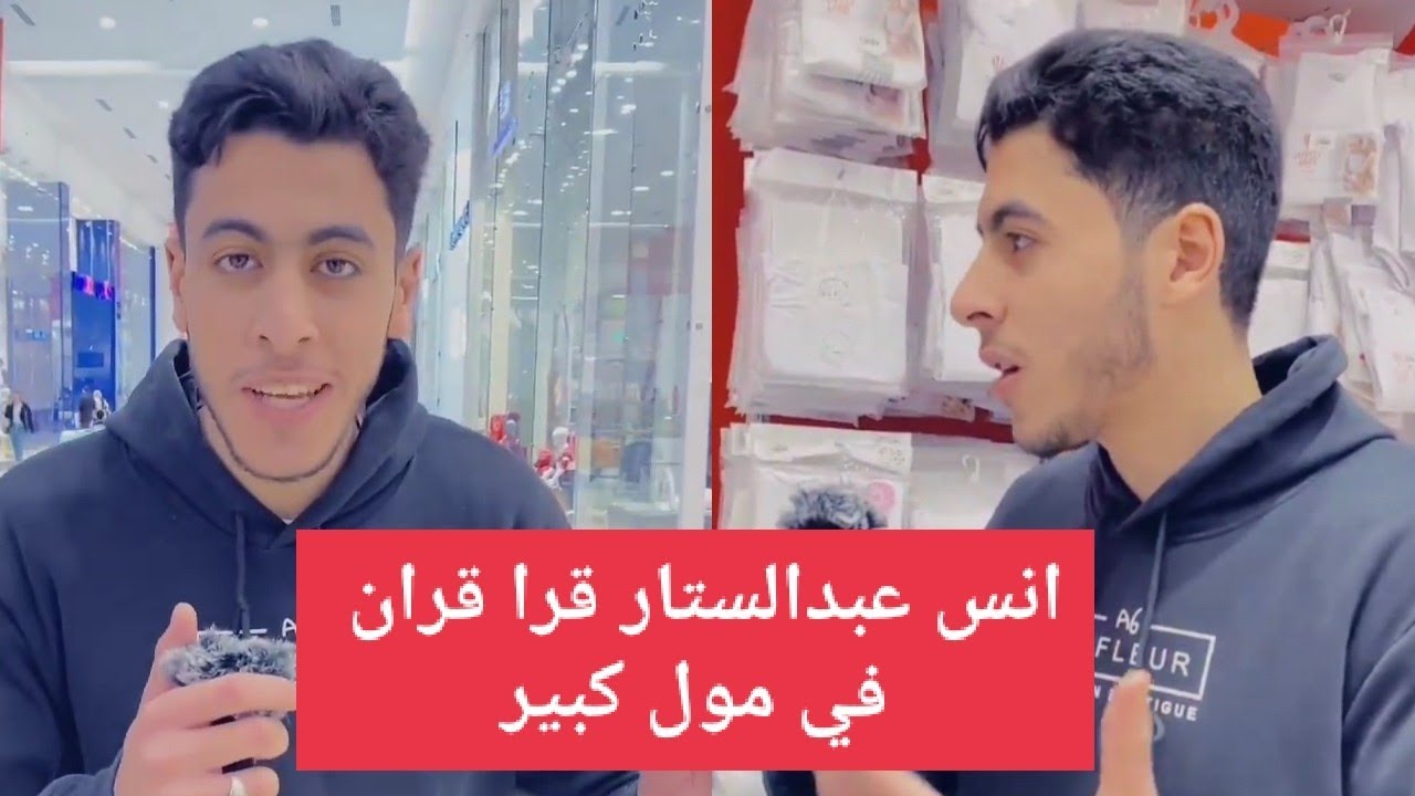 انس عبدالستار قرا قران في مول كبير شوف رد فعل الناس 🤯😧