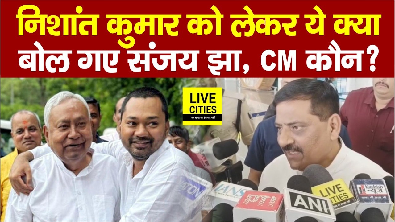 JDU MP Sanjay Kumar Jha बोले- Nishant बिहार को आगे ले जाएंगे, Tejashwi पोपट बन गए... | Bihar News