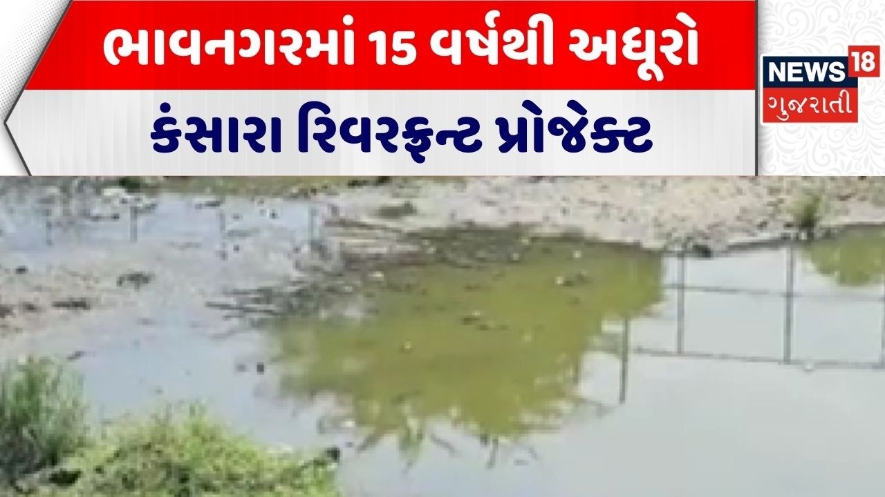 Bhavnagar News | ભાવનગરમાં 15 વર્ષથી અધૂરો કંસારા રિવરફ્રન્ટ પ્રોજેક્ટ | Kansara | Gujarati News