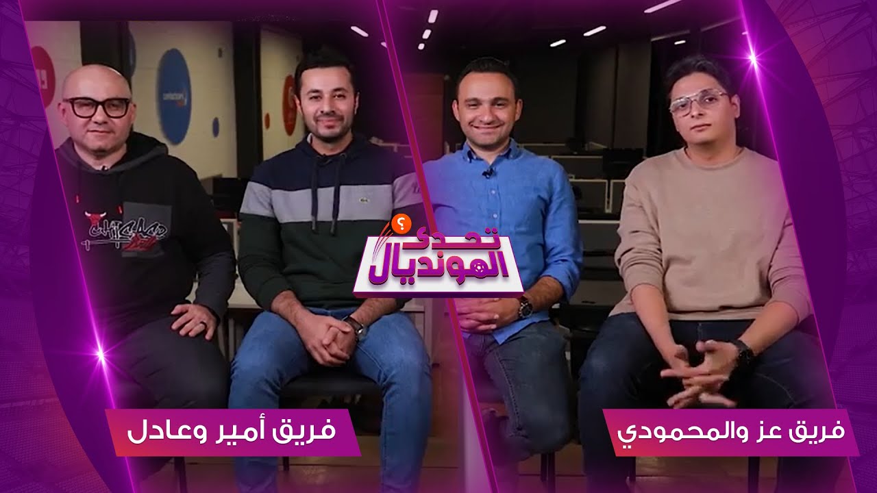 #تحدي_المونديال نصف النهائي - أحمد عز ومحمد المحمودي ضد أمير عبد الحليم وعادل سعد
